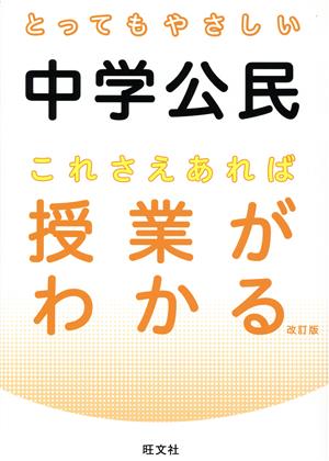 とってもやさしい中学公民 これさえあれば授業がわかる 改訂版 とってもやさしいシリーズ