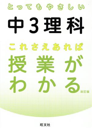 とってもやさしい中3理科 これさえあれば授業がわかる 改訂版 とってもやさしいシリーズ