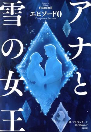 アナと雪の女王 FROZEN エピソード0(Ⅱ) Dangerous Secrets