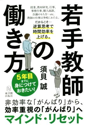 5年目までに身につけておきたい！若手教師の働き方