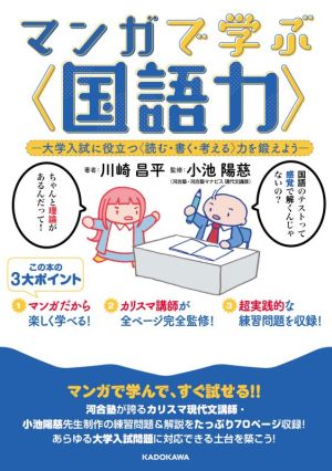 マンガで学ぶ〈国語力〉 大学入試に役立つ〈読む・書く・考える〉力を鍛えよう