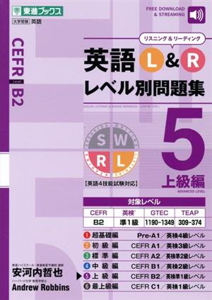 英語L&Rレベル別問題集(5)上級編東進ブックス レベル別問題集シリーズ