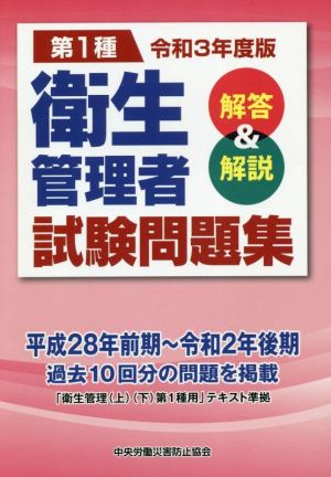 第1種 衛生管理者試験問題集(令和3年度版) 解答&解説