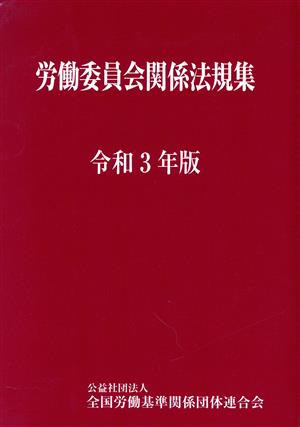 労働委員会関係法規集(令和3年版)