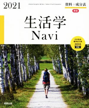 生活学Navi資料+成分表(2021) 日本食品標準成分表2015準拠