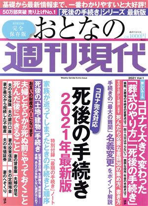 おとなの週刊現代 完全保存版(2021 Vol.1)死後の手続き2021年最新版講談社Mook 週刊現代別冊