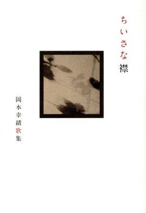 ちいさな襟 岡本幸緒歌集 塔21世紀叢書