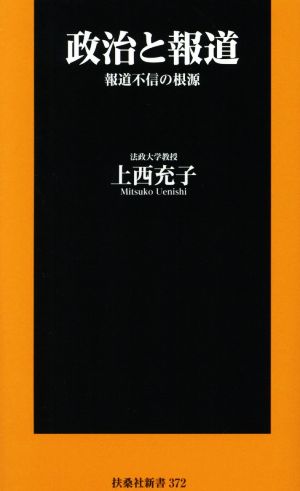 政治と報道 報道不信の根源 扶桑社新書372