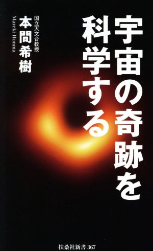 宇宙の奇跡を科学する 扶桑社新書367