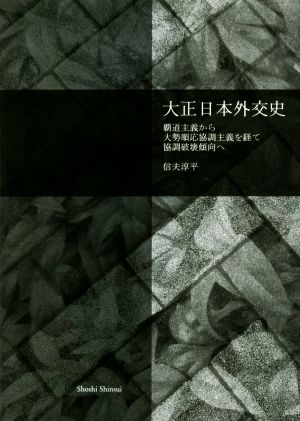 大正日本外交史 覇道主義から大勢順応協調主義を経て強調破壊傾向へ