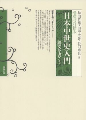 日本中世史入門 増補改訂新版 論文を書こう