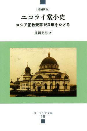 ニコライ堂小史 増補新版 ロシア正教受容160年をたどる ユーラシア文庫19