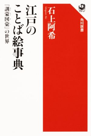 江戸のことば絵事典 『訓蒙図彙』の世界 角川選書