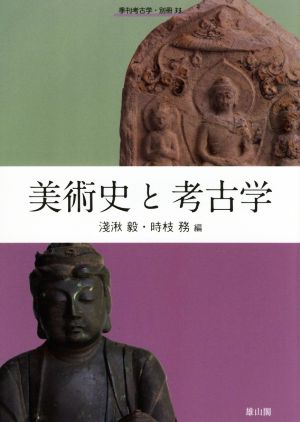 美術史と考古学 季刊考古学・別冊33