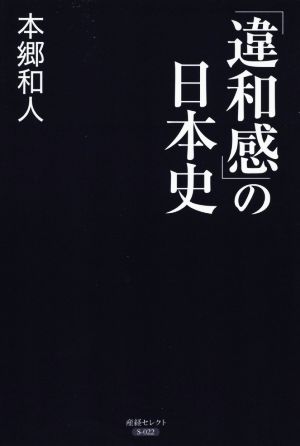 「違和感」の日本史 産経セレクトS-022