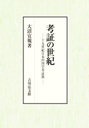 考証の世紀十九世紀日本の国学考証派