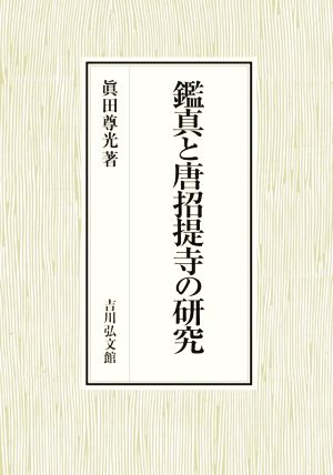 鑑真と唐招提寺の研究