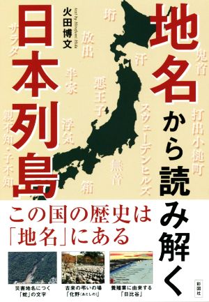 地名から読み解く日本列島 この国の歴史は「地名」にある