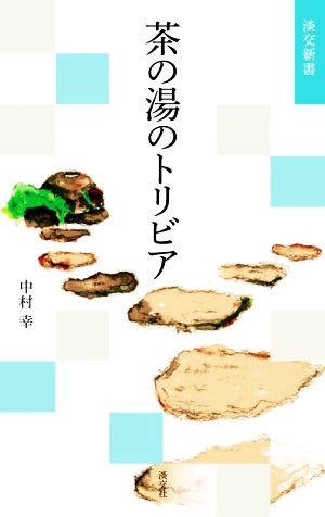 茶の湯のトリビア 淡交新書