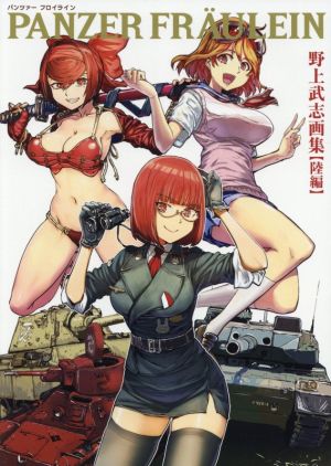 PANZER FRAULEIN 野上武志画集【陸編】