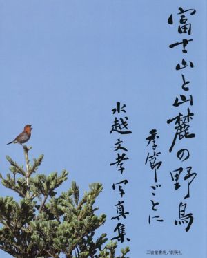 富士山と山麓の野鳥 季節ごとに 水越文孝写真集