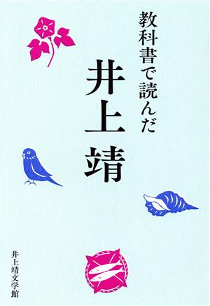 教科書で読んだ井上靖