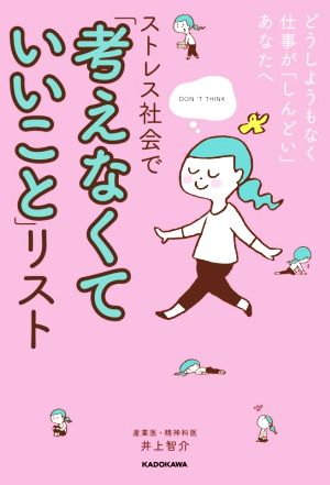 ストレス社会で「考えなくていいこと」リスト どうしようもなく仕事が「しんどい」あなたへ