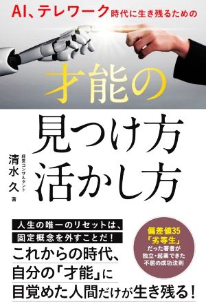 AI、テレワーク時代に生き残るための才能の見つけ方・活かし方