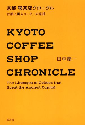 京都 喫茶店クロニクル古都に薫るコーヒーの系譜