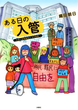 ある日の入管 マンガ 外国人収容施設は“生き地獄