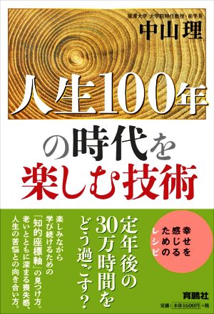 人生100年の時代を楽しむ技術 幸せを感じるためのレシピ