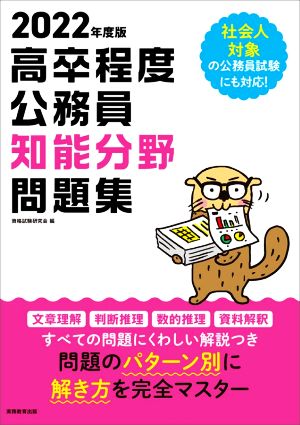 高卒程度公務員知能分野問題集(2022年度版)