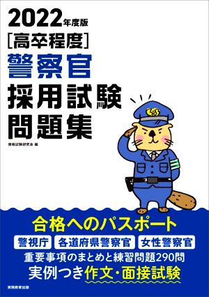 高卒程度 警察官採用試験問題集(2022年度版)