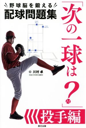 「次の一球は？」野球脳を鍛える配球問題集 投手編