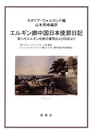 エルギン卿中国日本使節日記 第八代エルギン伯爵の書簡および日記より