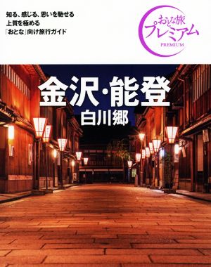 金沢・能登 第3版('20-'21年版) 白川郷 おとな旅プレミアム