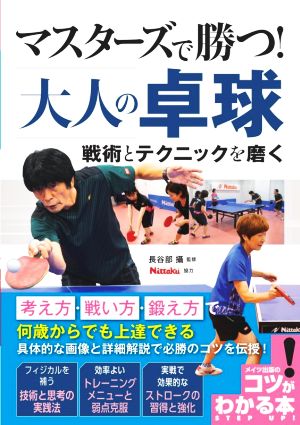 マスターズで勝つ！大人の卓球戦術とテクニックを磨く コツがわかる本 STEP UP！