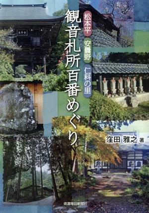 観音札所百番めぐり 松本平・安曇野・仁科の里