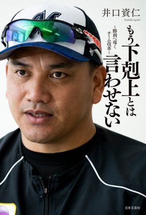 もう下剋上とは言わせない 勝利へ導くチーム改革