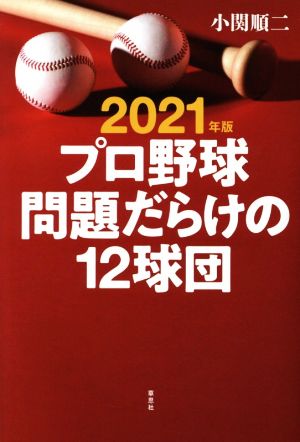 プロ野球問題だらけの12球団(2021年版)