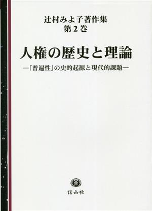 人権の歴史と理論「普遍性」の史的起源と現代的課題辻村みよ子著作集第2巻