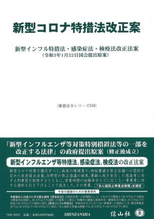 新型コロナ特措法改正案 新型インフル特措法・感染症法・検疫法改正法案 令和3年1月22日国会提出原案 重要法令シリーズ036