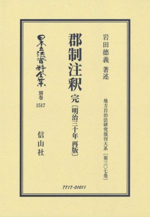 郡制注釈 完 昭和三十年再版 日本立法資料全集 別巻 地方自治法研究復刊大系第307巻