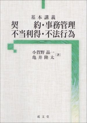 基本講義 契約・事務管理・不当利得・不法行為