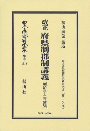 改正 府県制郡制講義 昭和三十二年初版 日本立法資料全集 別巻 地方自治法研究復刊大系第308巻