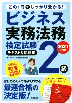 ビジネス実務法務検定試験 2級 テキスト&問題集(2021年度版)