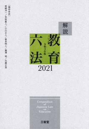 解説教育六法(2021)