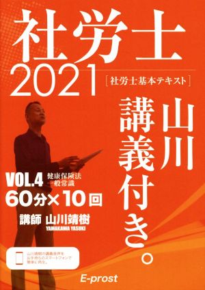 社労士 基本テキスト 山川講義付き。 2021(VOL.4) 健康保険法・一般常識