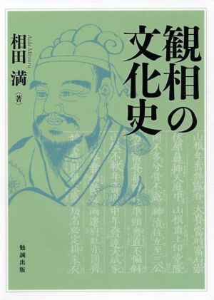 観相の文化史