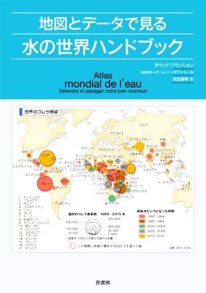 地図とデータで見る水の世界ハンドブック